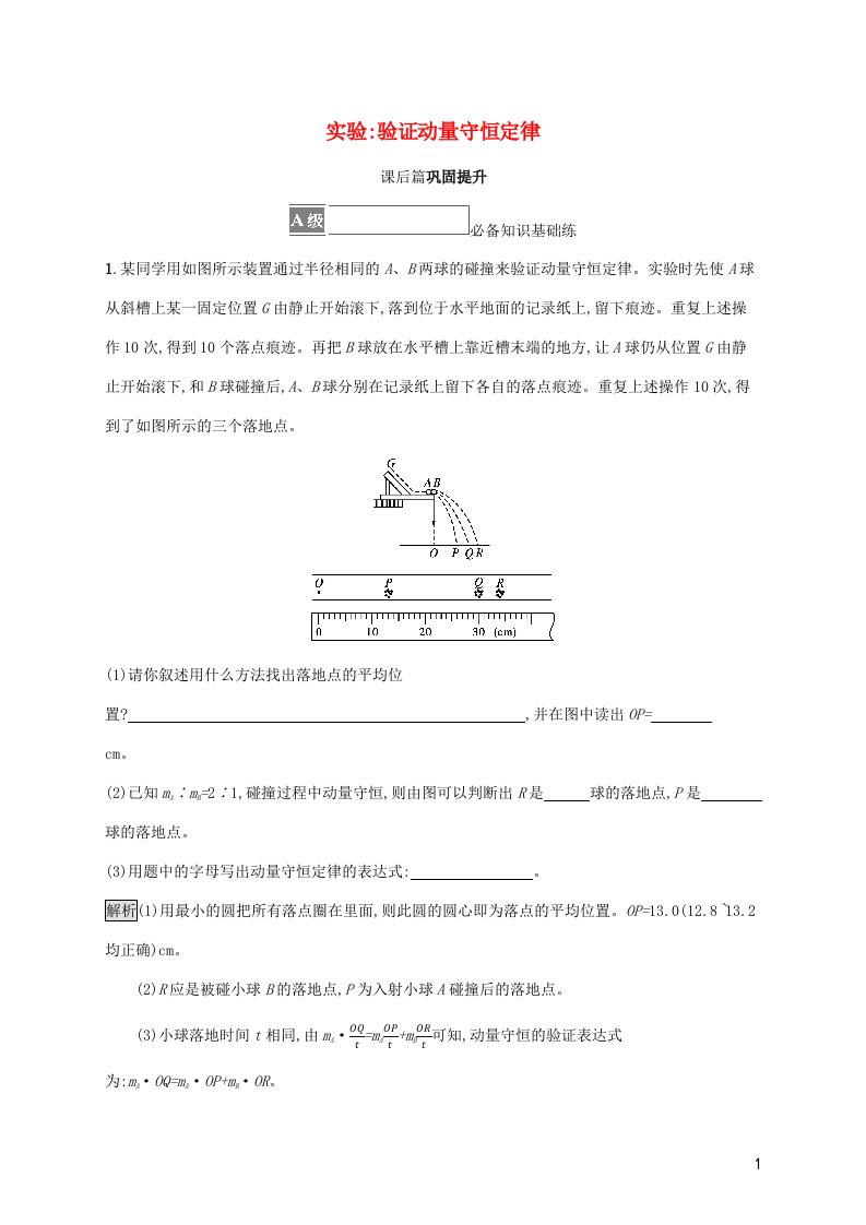 2021_2022学年新教材高中物理第一章动量守恒定律4实验验证动量守恒定律训练含解析新人教版选择性必修第一册