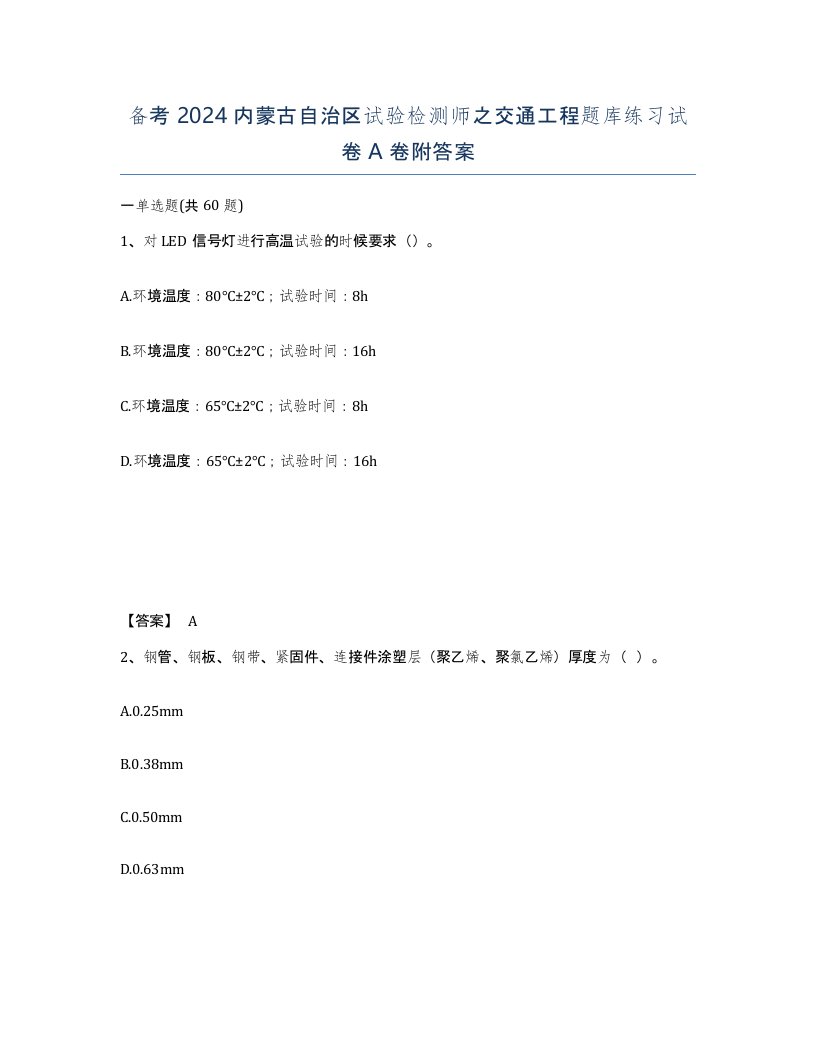 备考2024内蒙古自治区试验检测师之交通工程题库练习试卷A卷附答案