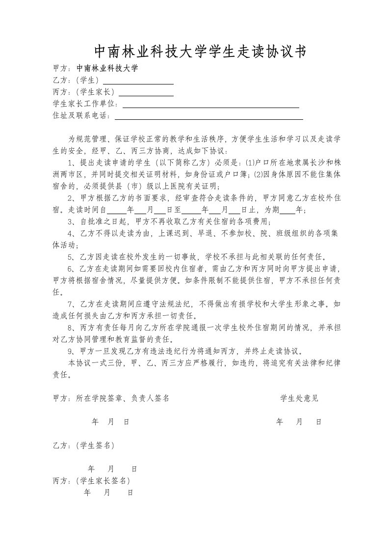 中南林业科技大学学生走读协议书