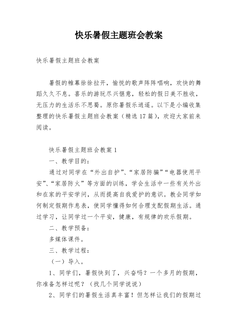 快乐暑假主题班会教案