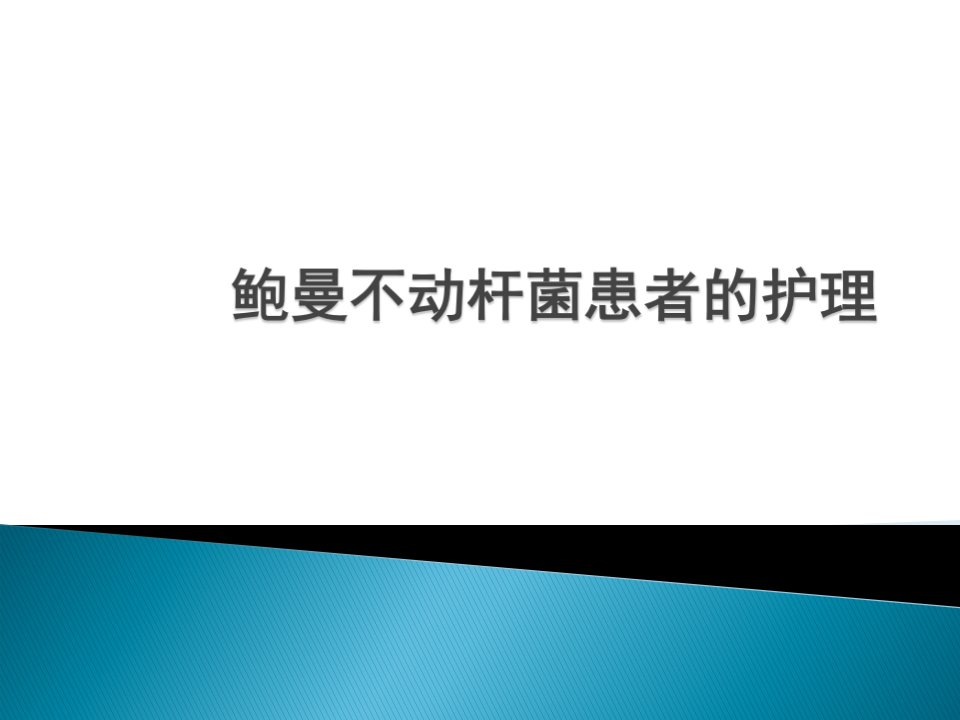 鲍曼不动杆菌患者的护理PPT课件