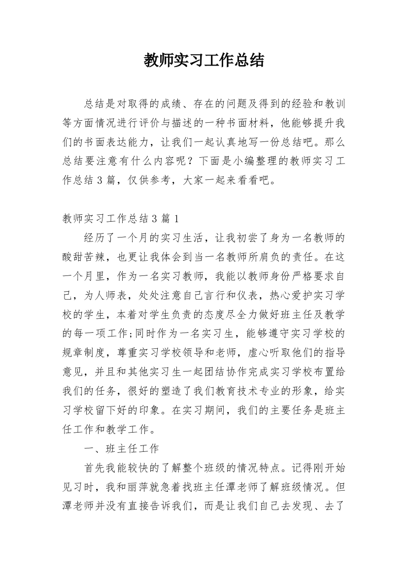 教师实习工作总结_21