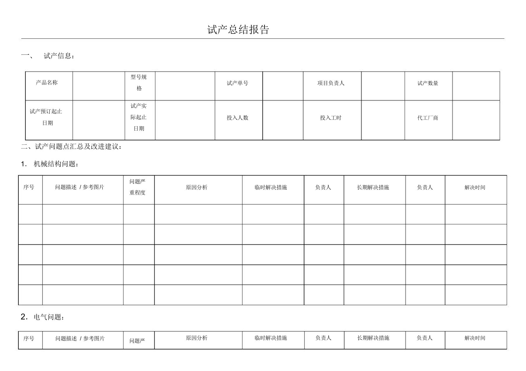 产品试产总结报告