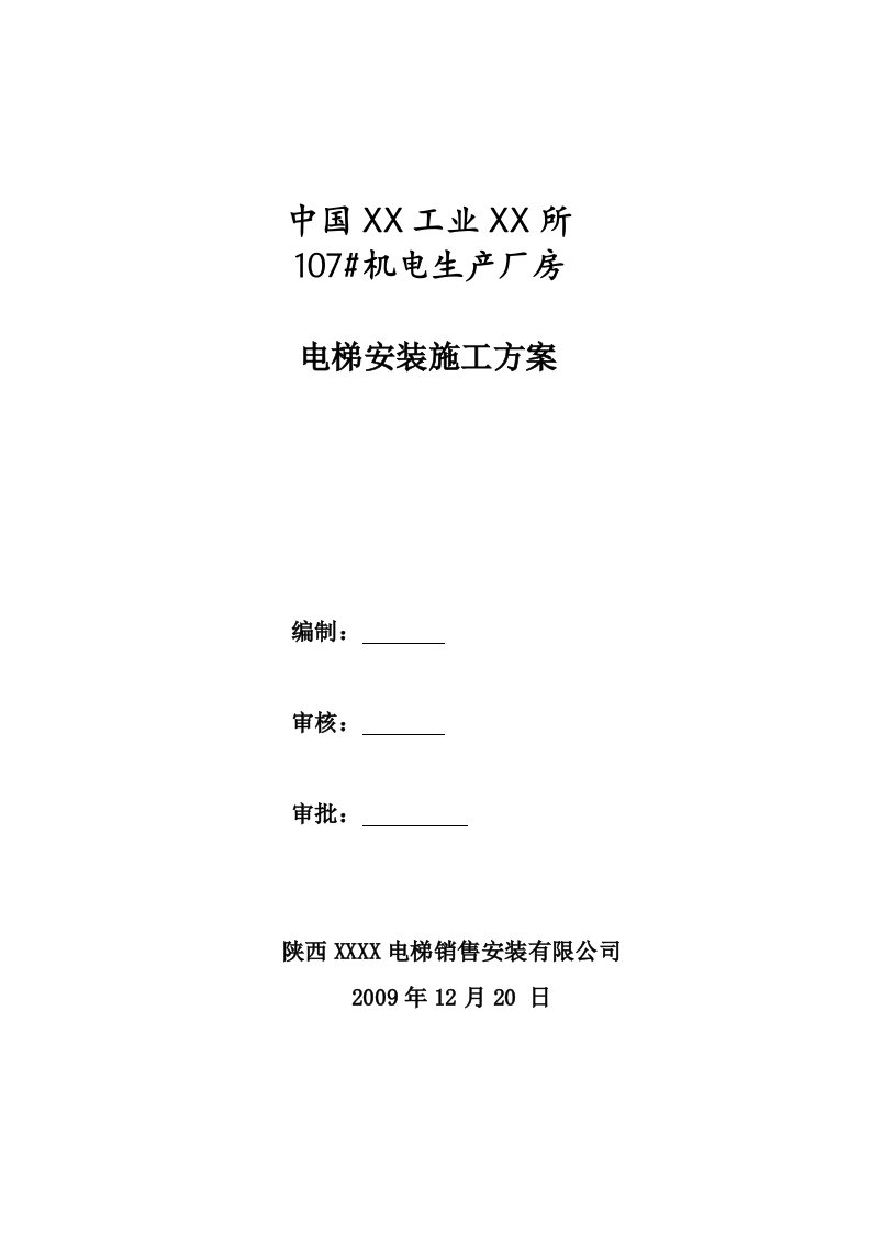 陕西框剪结构高层机电工业厂房电梯安装施工方案