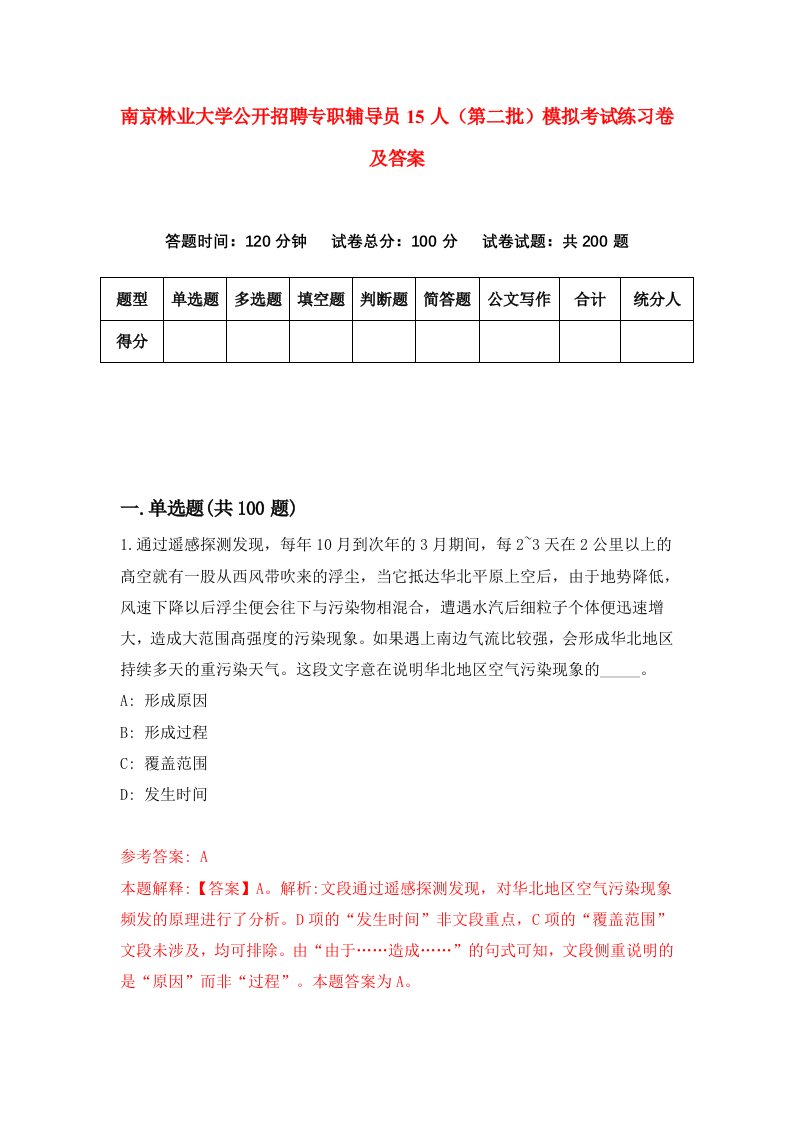 南京林业大学公开招聘专职辅导员15人第二批模拟考试练习卷及答案第3期