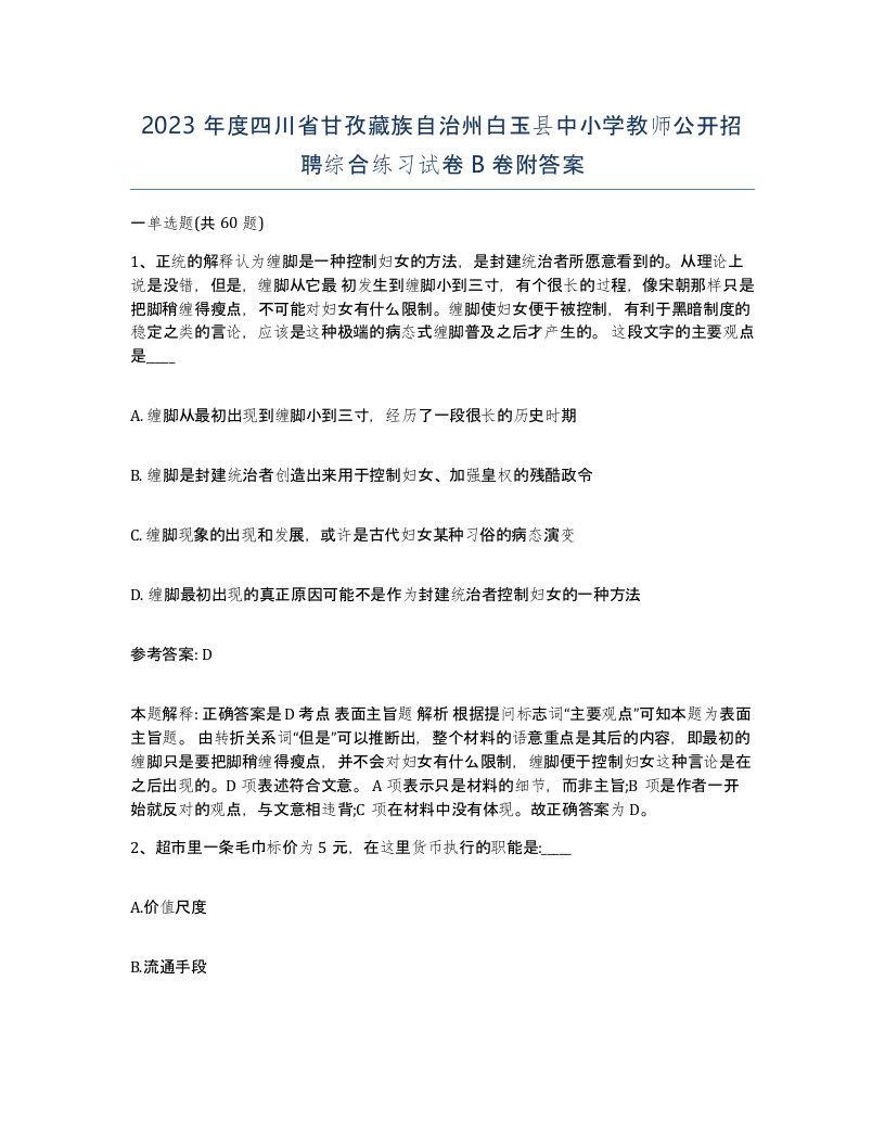 2023年度四川省甘孜藏族自治州白玉县中小学教师公开招聘综合练习试卷B卷附答案