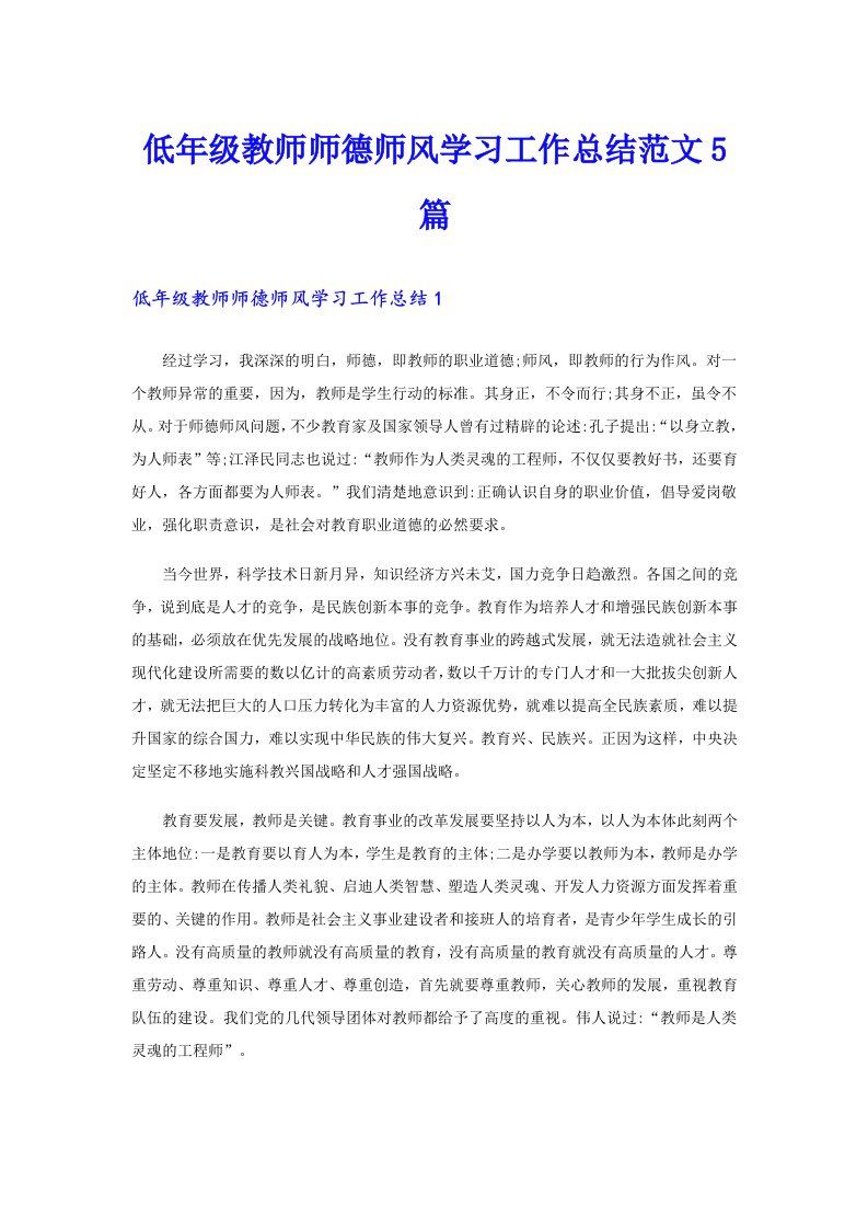 低年级教师师德师风学习工作总结范文5篇