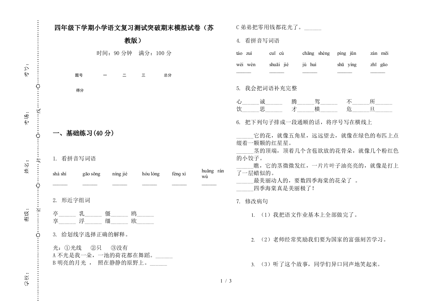 四年级下学期小学语文复习测试突破期末模拟试卷(苏教版)