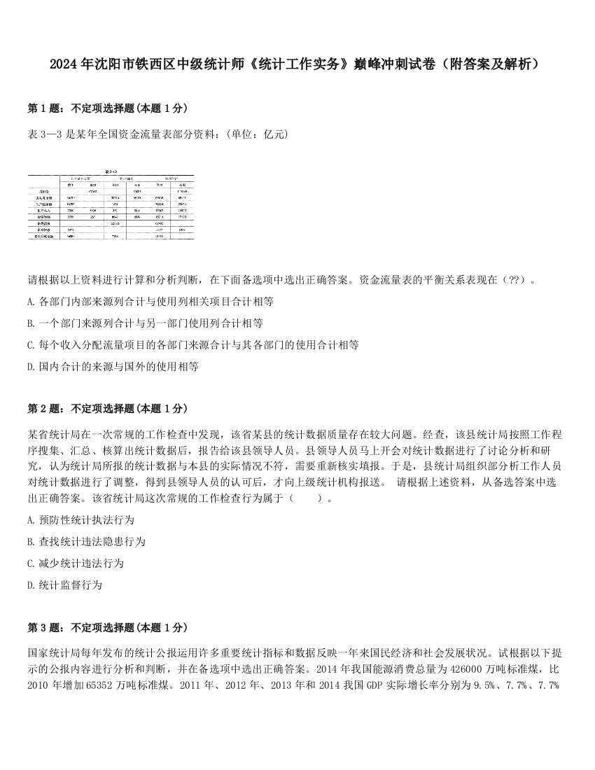 2024年沈阳市铁西区中级统计师《统计工作实务》巅峰冲刺试卷（附答案及解析）