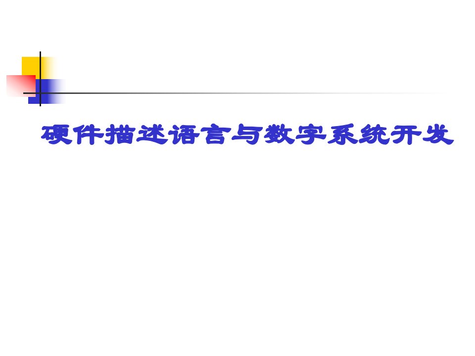 硬件描述语言与数字系统开发(第5章Q)-10-课件PPT（演讲稿）