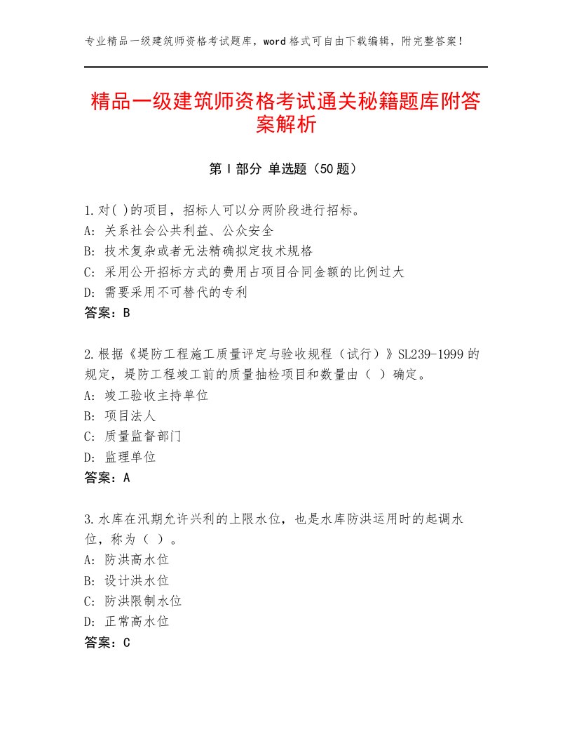 精品一级建筑师资格考试通关秘籍题库附答案解析