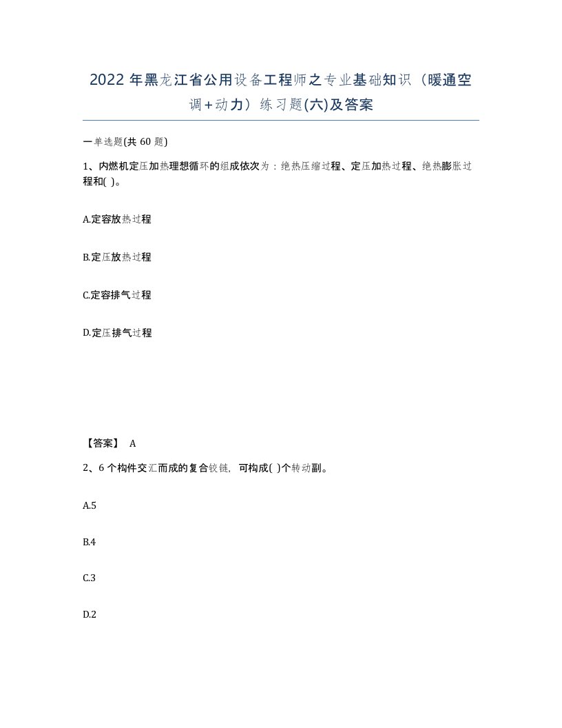 2022年黑龙江省公用设备工程师之专业基础知识暖通空调动力练习题六及答案