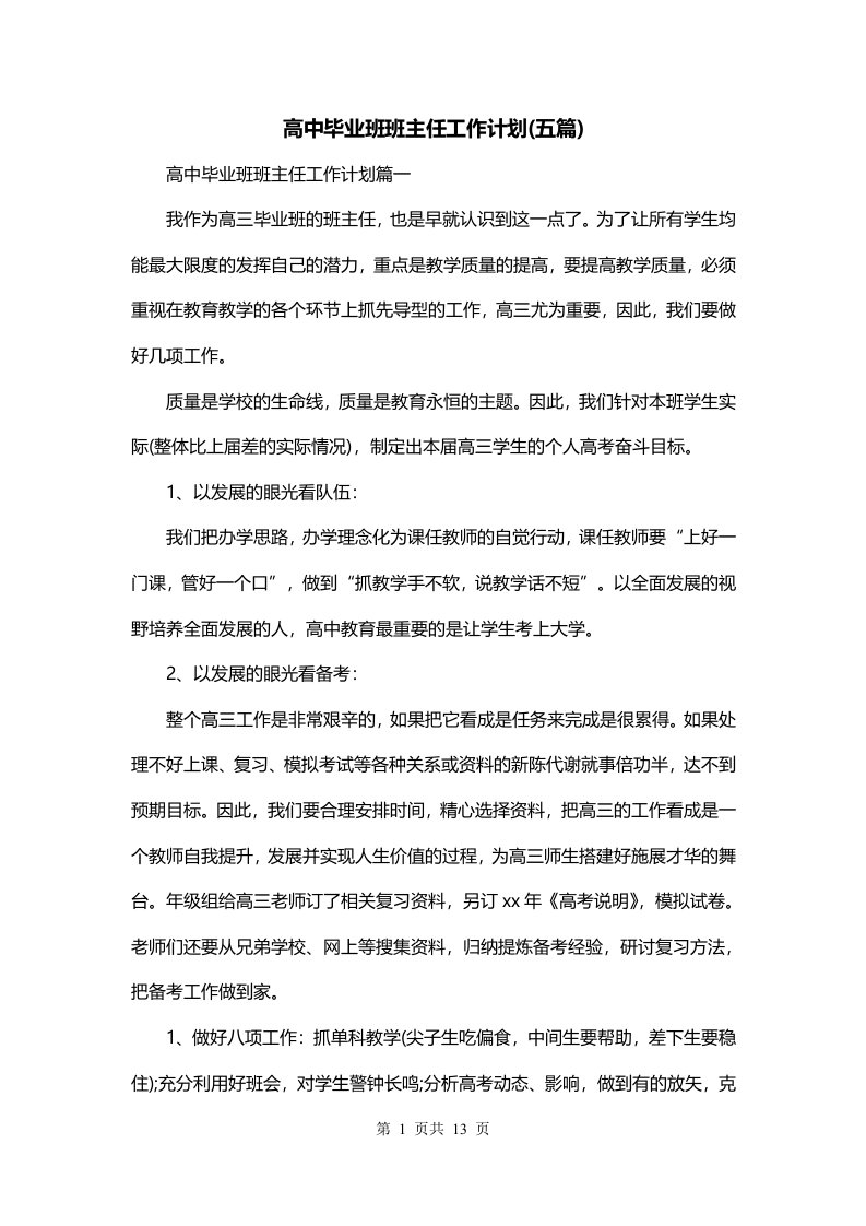 高中毕业班班主任工作计划五篇