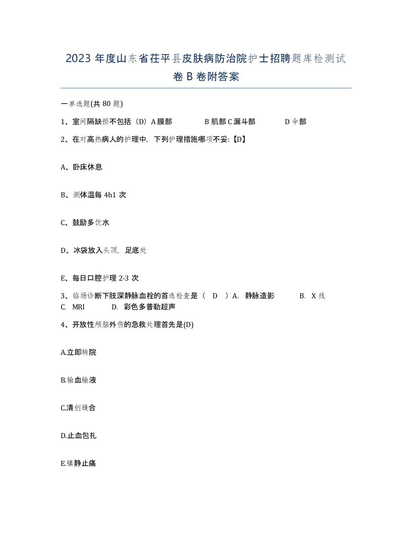 2023年度山东省茌平县皮肤病防治院护士招聘题库检测试卷B卷附答案