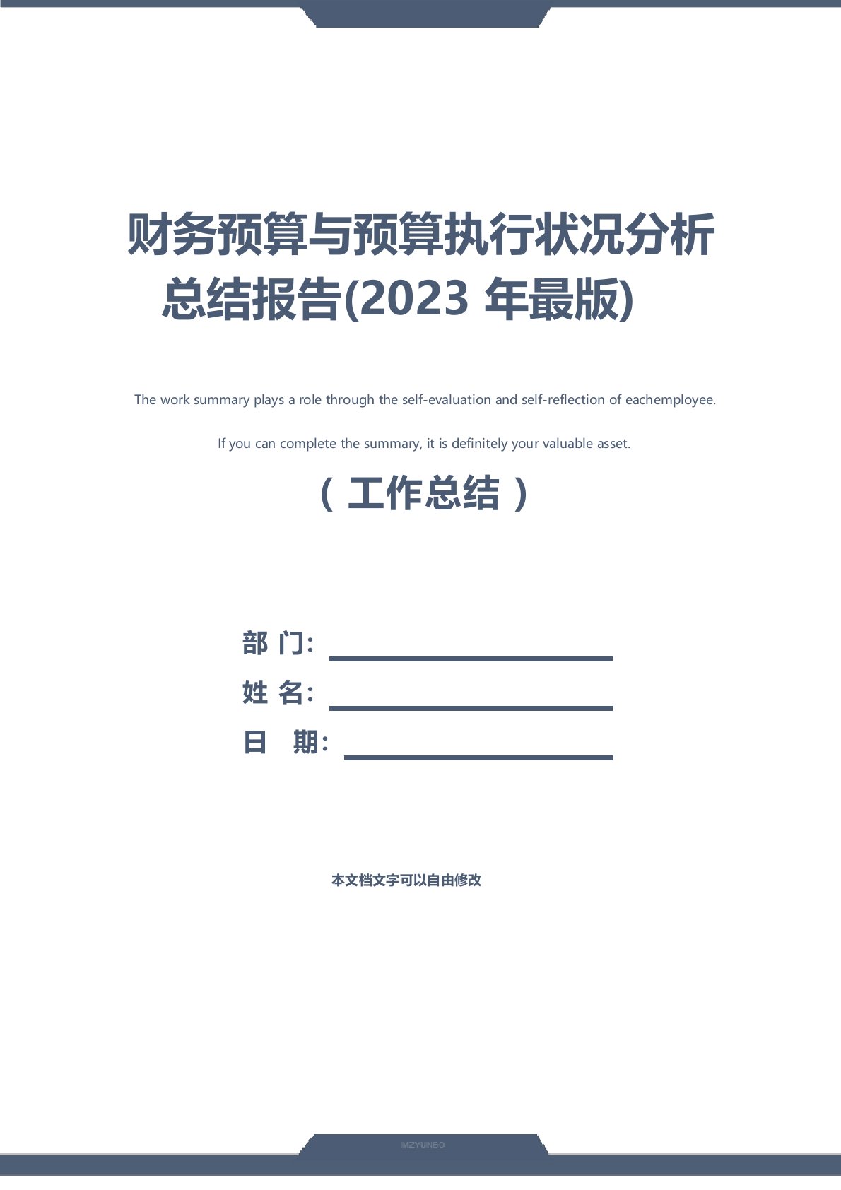 财务预算与预算执行情况分析总结报告(2023年)