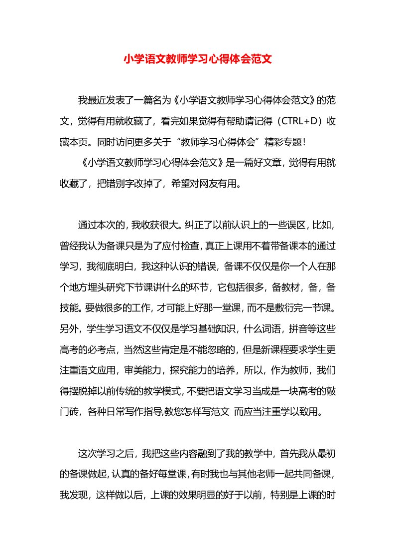 小学语文教师学习心得体会范文