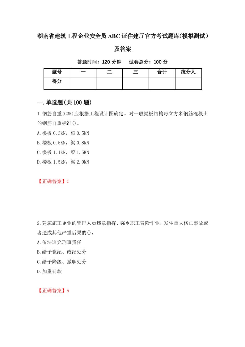 湖南省建筑工程企业安全员ABC证住建厅官方考试题库模拟测试及答案25