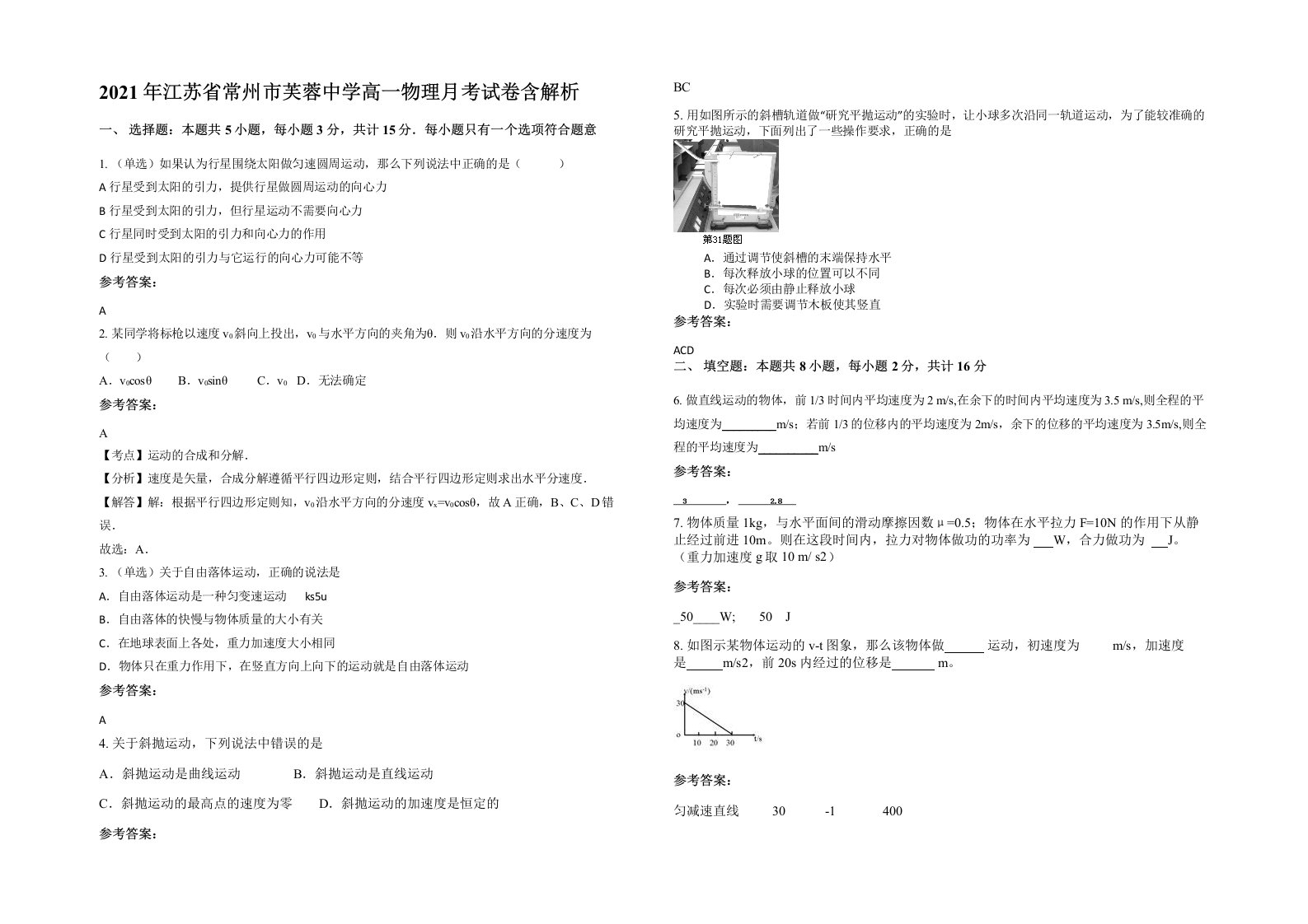 2021年江苏省常州市芙蓉中学高一物理月考试卷含解析