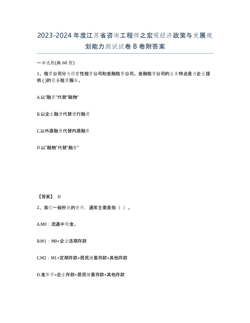 2023-2024年度江苏省咨询工程师之宏观经济政策与发展规划能力测试试卷B卷附答案