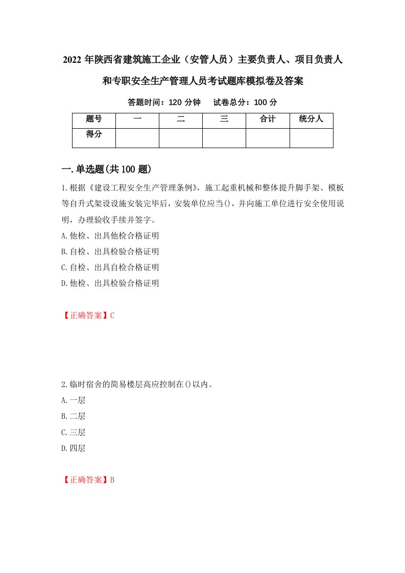 2022年陕西省建筑施工企业安管人员主要负责人项目负责人和专职安全生产管理人员考试题库模拟卷及答案第14期