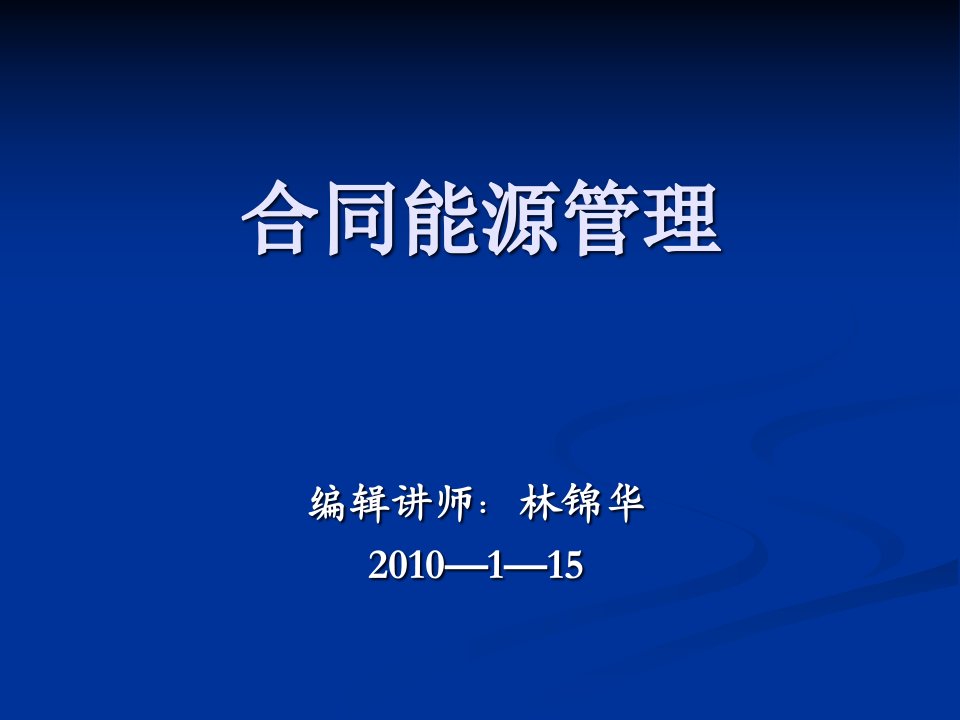 LED产品合同能源管理课程