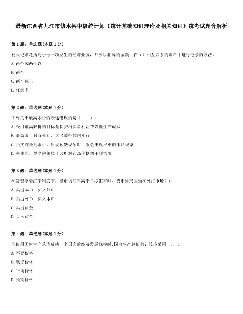 最新江西省九江市修水县中级统计师《统计基础知识理论及相关知识》统考试题含解析