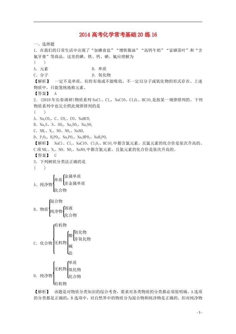 高考化学常考基础20练16