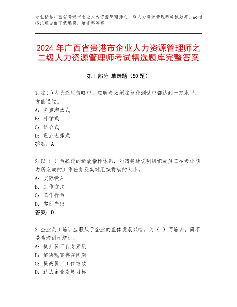 2024年广西省贵港市企业人力资源管理师之二级人力资源管理师考试精选题库完整答案