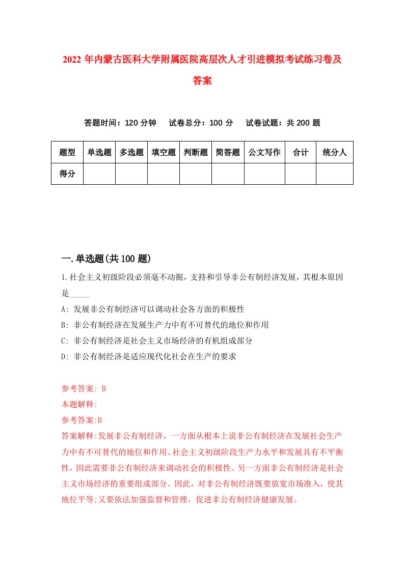 2022年内蒙古医科大学附属医院高层次人才引进模拟考试练习卷及答案第7卷