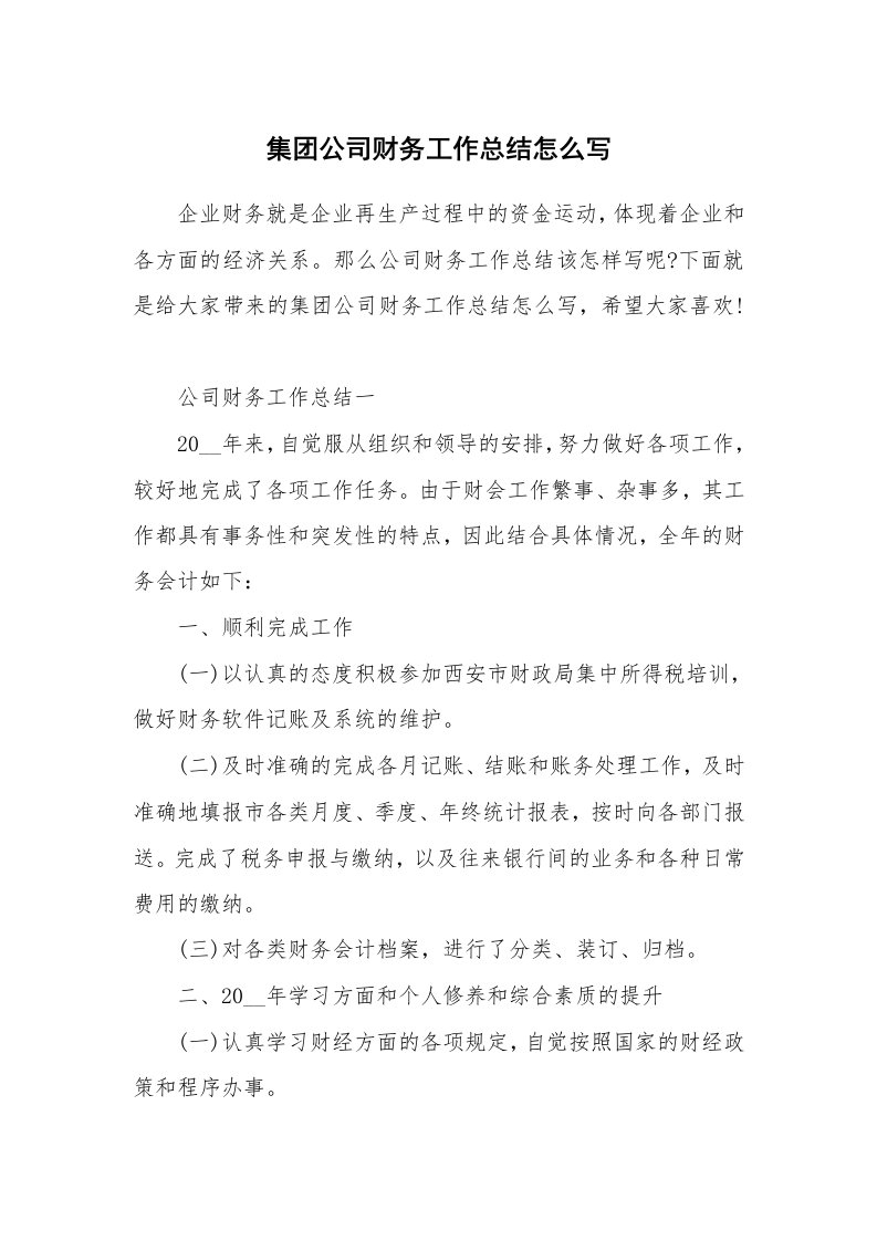 总结报告范文_集团公司财务工作总结怎么写