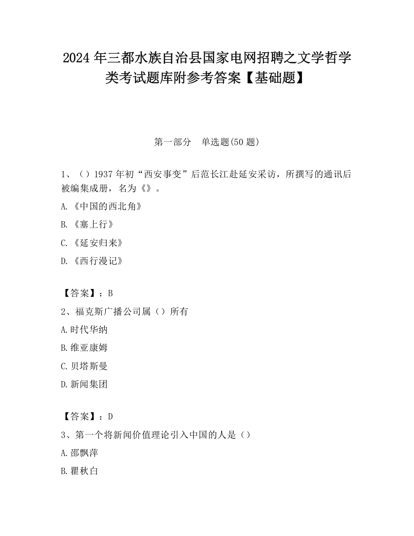 2024年三都水族自治县国家电网招聘之文学哲学类考试题库附参考答案【基础题】