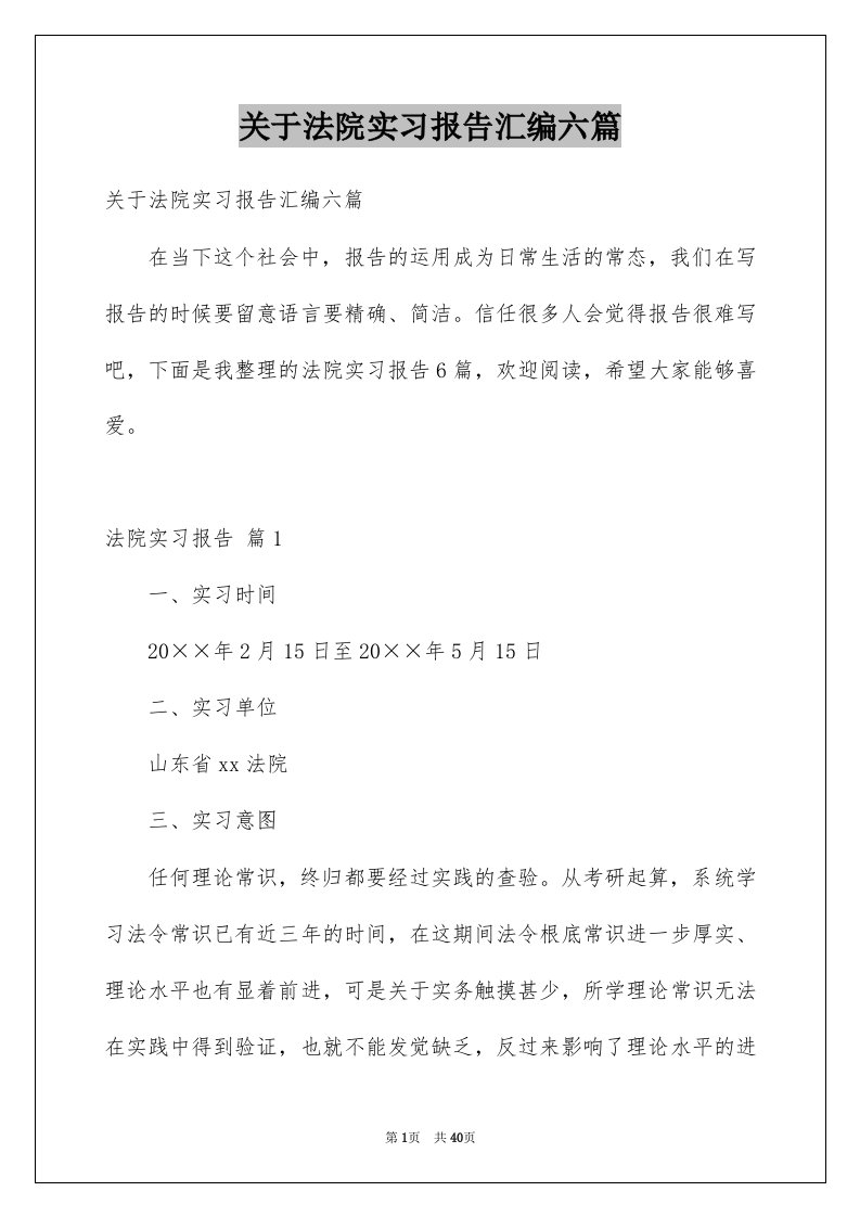 关于法院实习报告汇编六篇