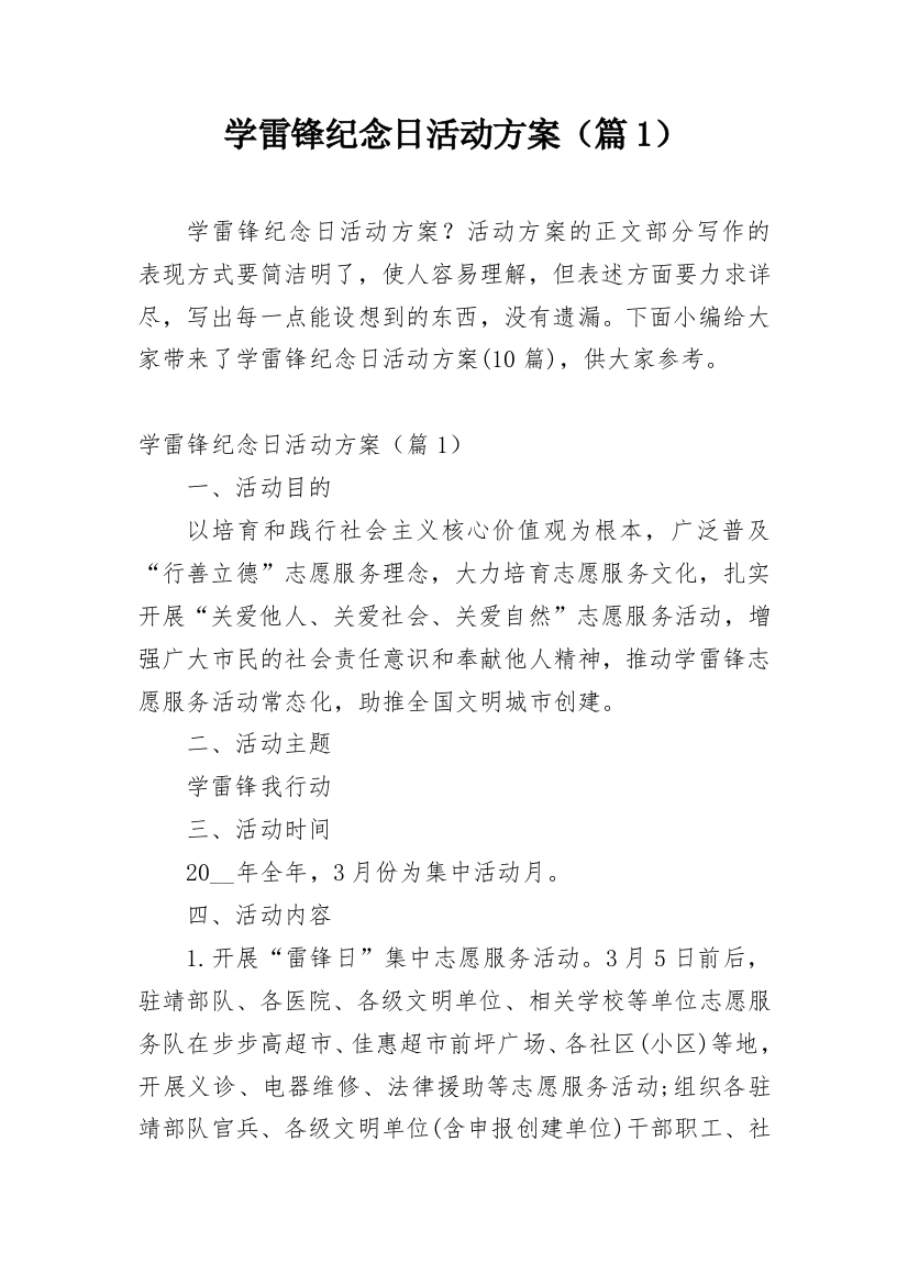 学雷锋纪念日活动方案（篇1）