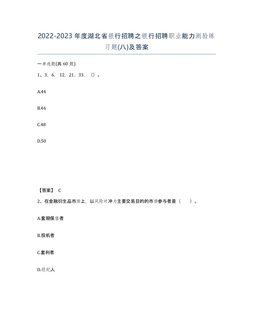 2022-2023年度湖北省银行招聘之银行招聘职业能力测验练习题八及答案