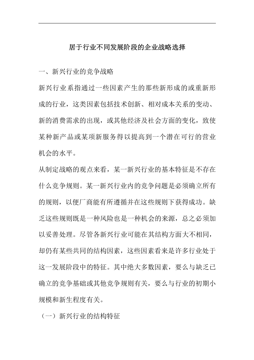 基于行业不同发展阶段的企业战略选择