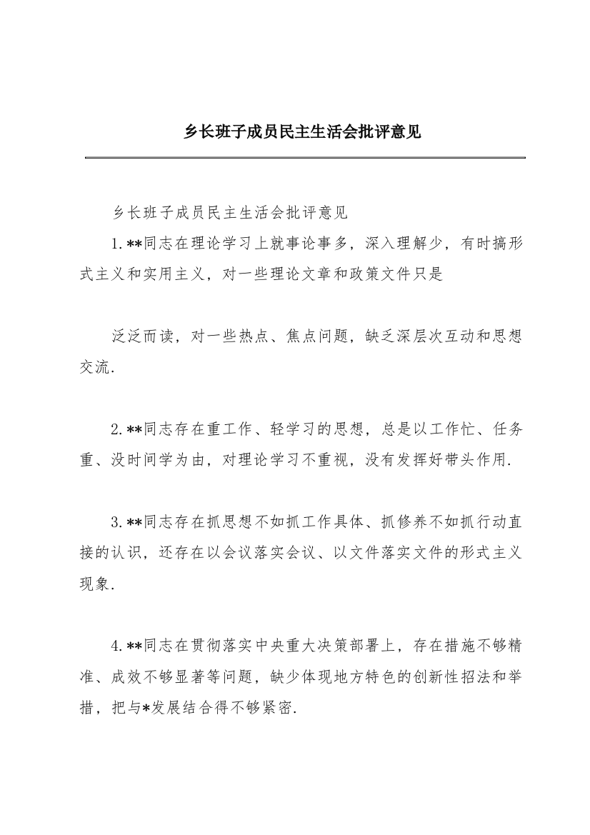 乡长班子成员民主生活会批评意见