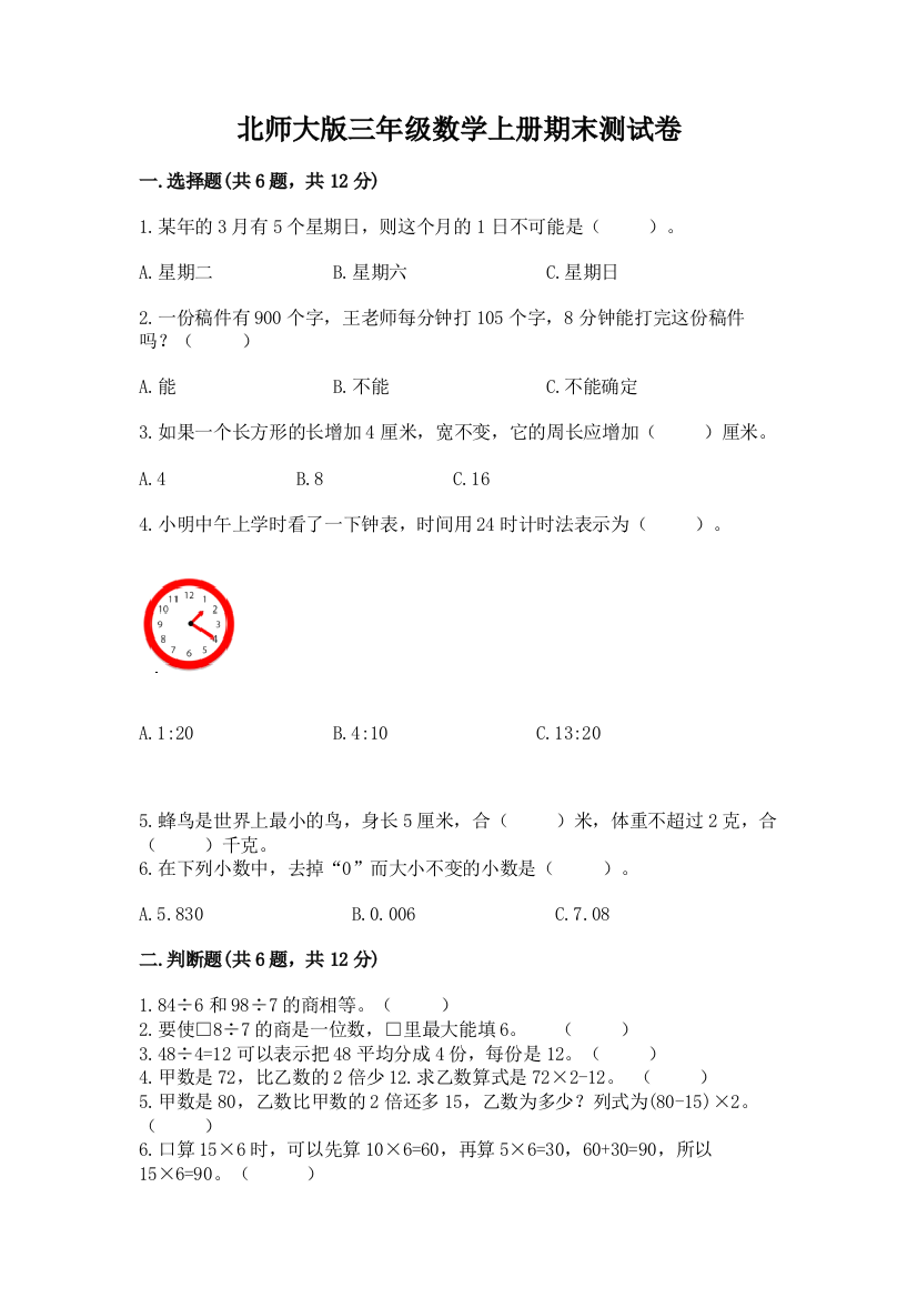 北师大版三年级数学上册期末测试卷带答案（综合卷）