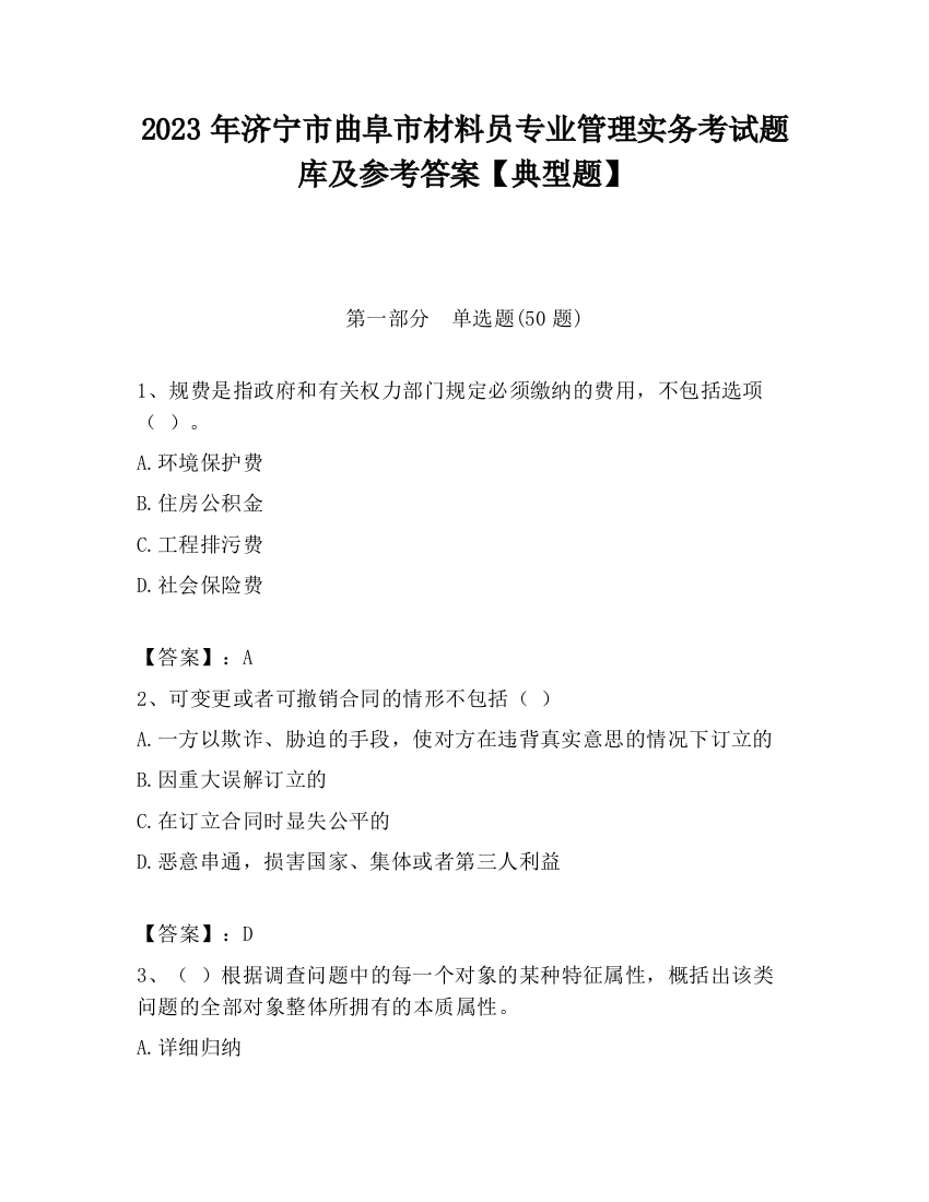 2023年济宁市曲阜市材料员专业管理实务考试题库及参考答案【典型题】