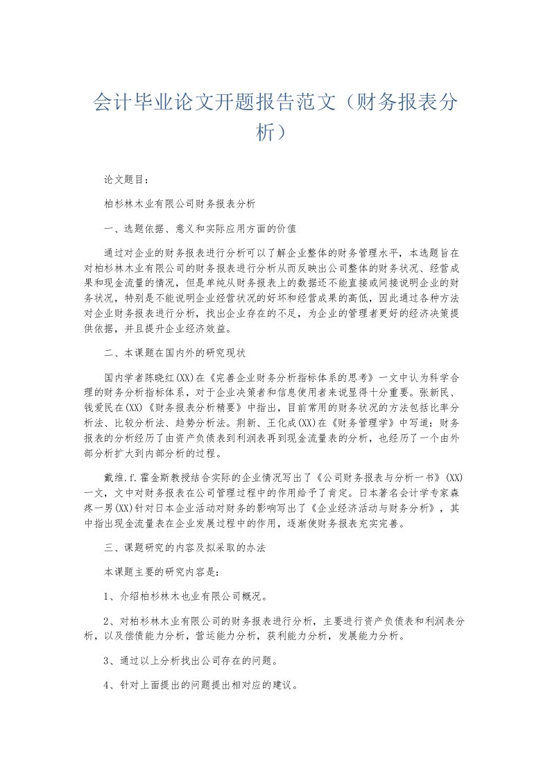 总结报告会计毕业开题报告范文财务报表分析