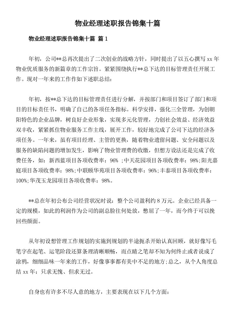 物业经理述职报告锦集十篇