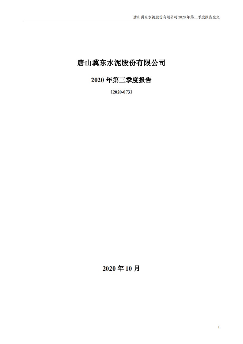 深交所-冀东水泥：2020年第三季度报告全文-20201021