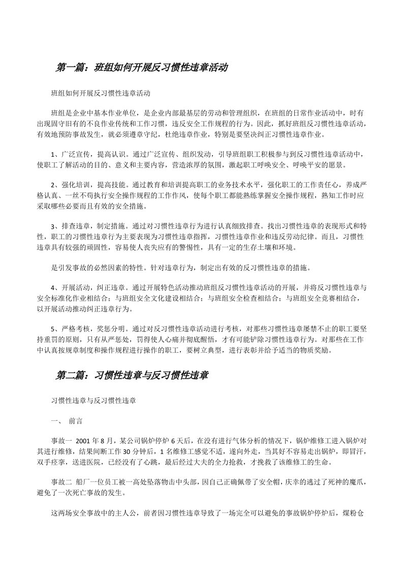 班组如何开展反习惯性违章活动（含五篇）[修改版]