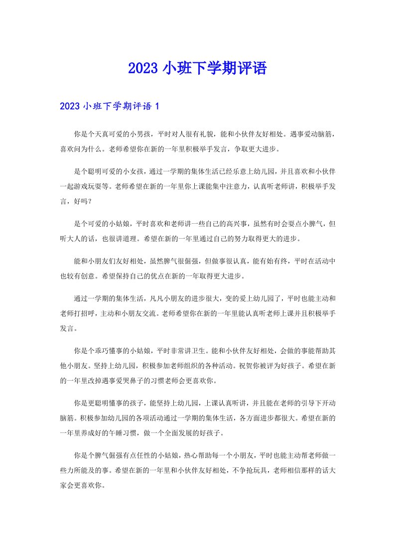 2023小班下学期评语