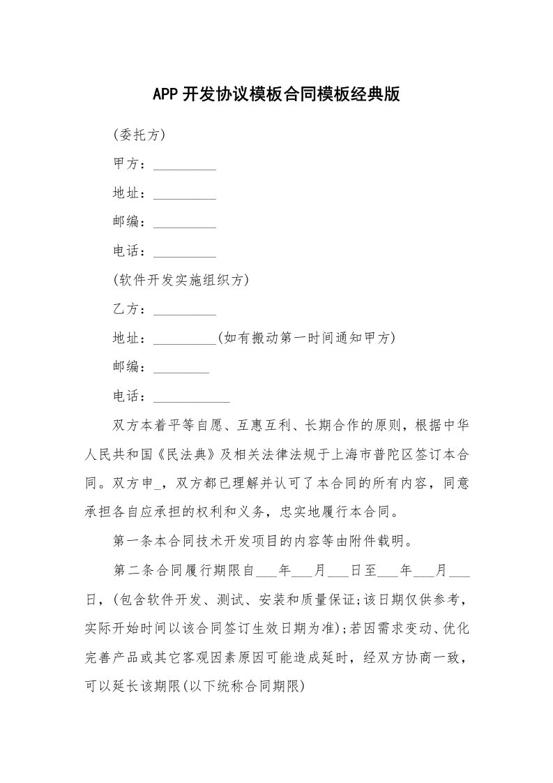 APP开发协议模板合同模板经典版