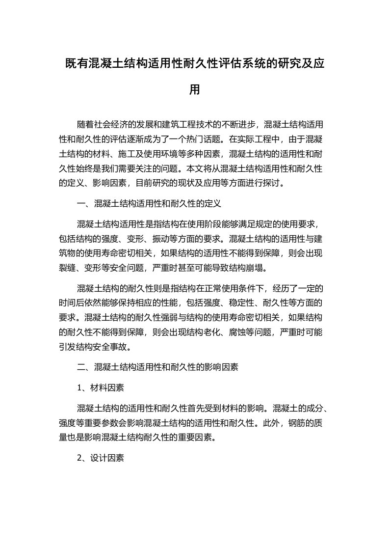 既有混凝土结构适用性耐久性评估系统的研究及应用