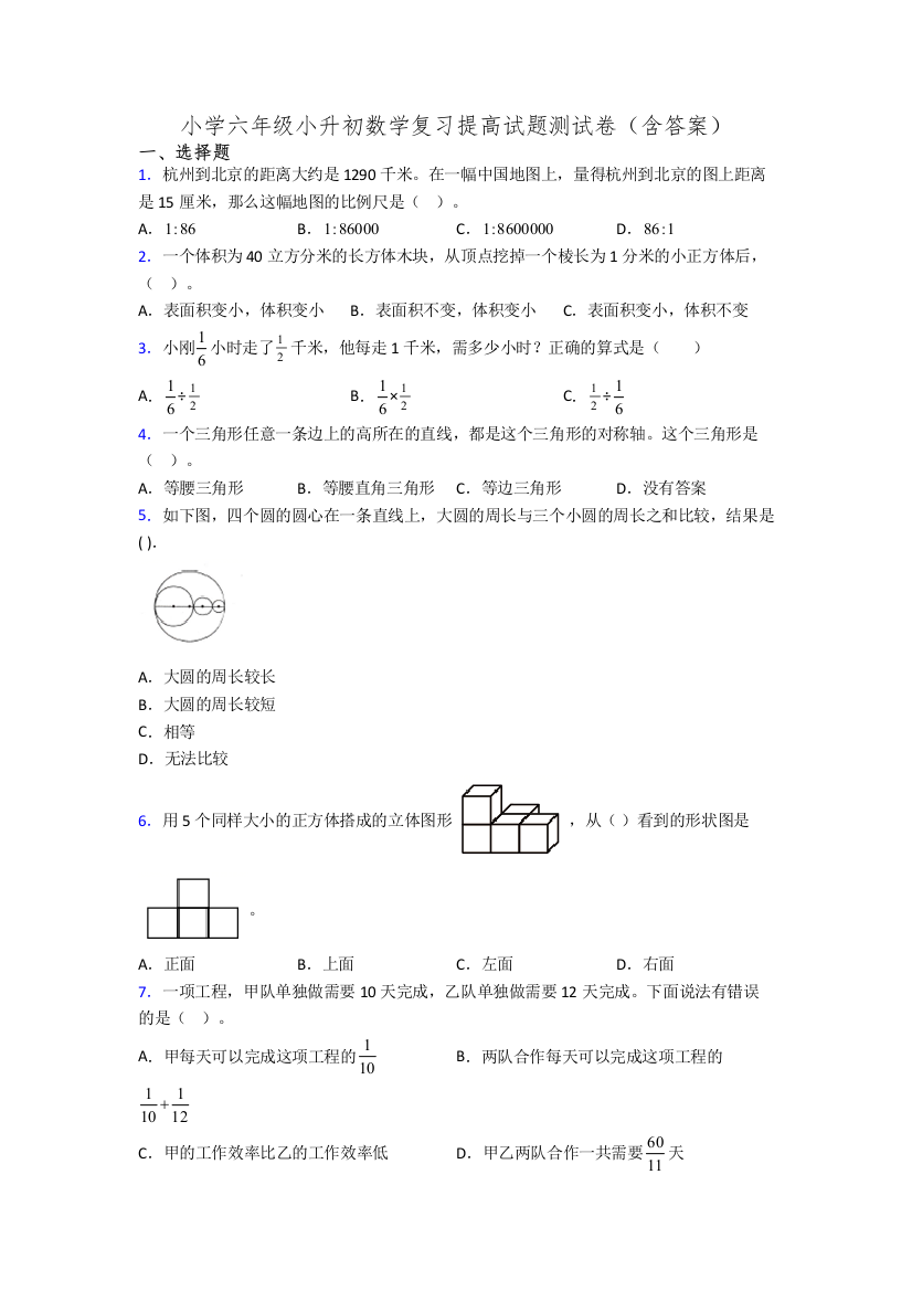 小学六年级小升初数学复习提高试题测试卷(含答案)