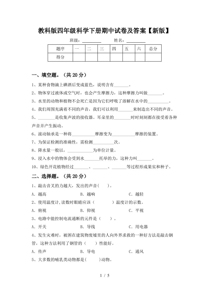 教科版四年级科学下册期中试卷及答案新版