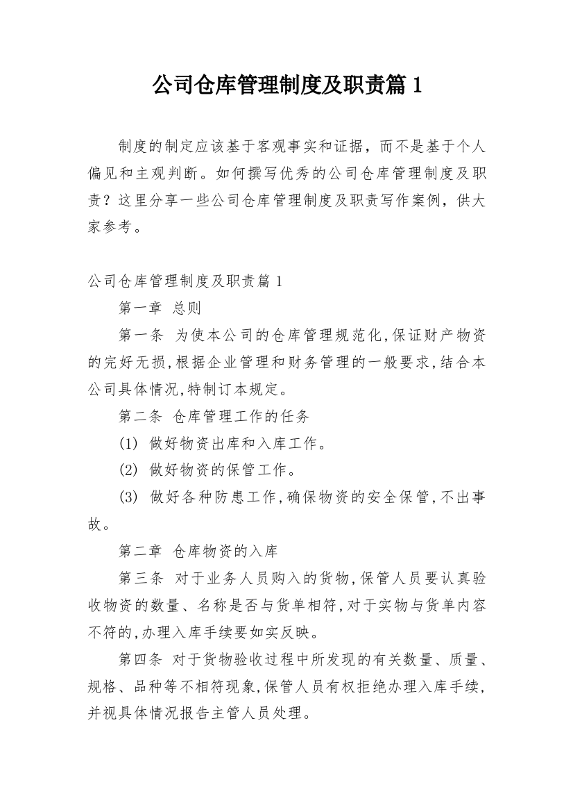 公司仓库管理制度及职责篇1