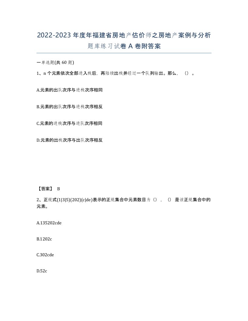 2022-2023年度年福建省房地产估价师之房地产案例与分析题库练习试卷A卷附答案