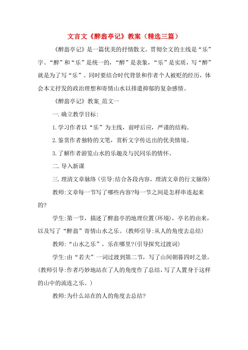 文言文《醉翁亭记》教案（精选三篇）